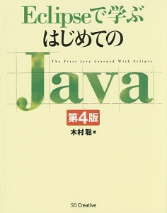 Ｅｃｌｉｐｓｅで学ぶ　はじめてのＪａｖａ＜第４版＞