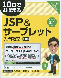 １０日でおぼえる　ＪＳＰ／サーブレット入門教室＜第４版＞