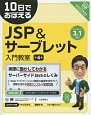 10日でおぼえる　JSP／サーブレット入門教室＜第4版＞