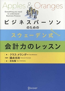 スウェーデン式会計力のレッスン