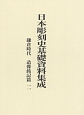 日本彫刻史基礎資料集成　鎌倉時代　造像銘記篇(11)