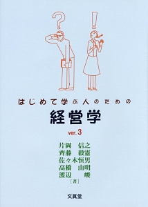 はじめて学ぶ人のための経営学<第3版>