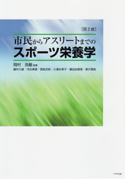 市民からアスリートまでのスポーツ栄養学＜第２版＞