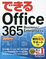 できるOffice　365　Business／Enterprise対応　2015