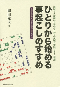 岡田憲夫『ひとりから始める事起こしのすすめ 地域-マチ-復興のためのゼロからの挑戦と実践システム理論』