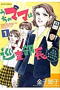 うちのママは巡査部長　生活安全課・黒川千明の事件手帖１