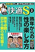 快適Ｓ　熟年必読！目から鱗の性知識！！