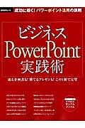 ビジネスＰｏｗｅｒＰｏｉｎｔ実践術