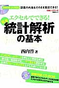 エクセルでできる！　簡単　統計解析の基本