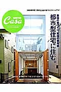 最高の家づくり究極の参考書　都市型住宅に住む。　Ｃａｓａ　ＢＲＵＴＵＳ特別編集