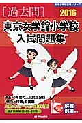 東京女学館小学校　入試問題集　［過去問］　２０１６