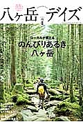 八ヶ岳デイズ　ローカルが教えるのんびりあるき八ヶ岳