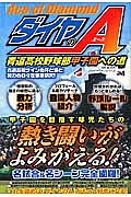 『ダイヤのＡ』　青道高校野球部甲子園への道　ハッピーライフシリーズ