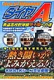 『ダイヤのA』　青道高校野球部甲子園への道　ハッピーライフシリーズ