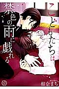 こどもたちは禁色の雨に戯れる