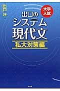 出口のシステム現代文　私大対策編＜改訂新版＞