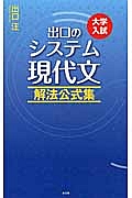 出口のシステム現代文　解法公式＜改訂新版＞