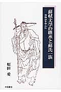 蘇軾文学の継承と蘇氏一族