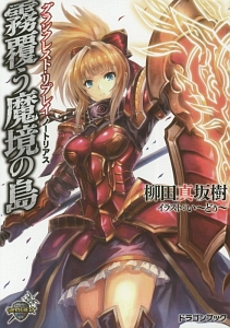 霧覆う魔境の島 ノートリアス グランクレスト・リプレイ
