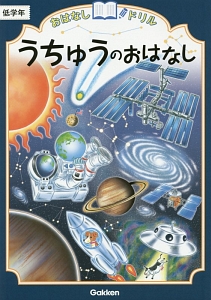 うちゅうのおはなし　低学年