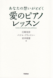 あなたの想いがとどく　愛のピアノレッスン