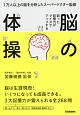 脳の体操　弱った記憶力がクイズでアップする