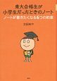 東大合格生が小学生だったときのノート