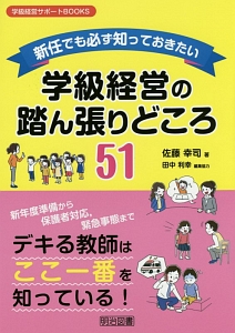 新任でも必ず知っておきたい　学級経営の踏ん張りどころ５１