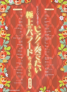 ピアノで奏でたい極上のバラードあつめました。<改訂版>