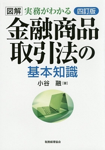 図解・実務がわかる 金融商品取引法の基本知識<4訂版>