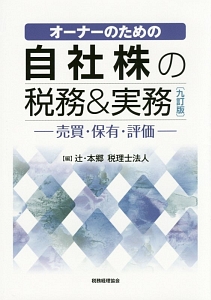 オーナーのための自社株の税務＆実務－売買・保有・評価－＜９訂版＞