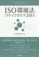 ISO環境法クイックガイド　2015