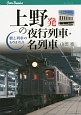 上野発の夜行列車★名列車　駅と列車のものがたり