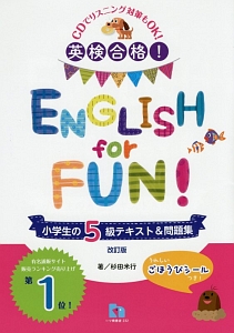 英検合格！ＥＮＧＬＩＳＨ　ｆｏｒ　ＦＵＮ！　小学生の５級テキスト＆問題集＜改訂版＞