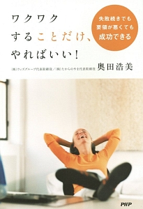 ワクワクすることだけ、やればいい!