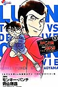ルパン三世vs名探偵コナン THE MOVIE（1）/モンキー・パンチ