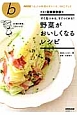 すぐ見つかる、すぐつくれる！野菜がおいしくなるレシピ　NHK「きょうの料理ビギナーズ」ABCブック