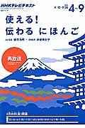 ＮＨＫテレビテキスト　使える！伝わるにほんご　２０１５．４～９