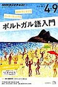 ＮＨＫラジオテキスト　ポルトガル語入門　２０１５．４～９