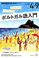 NHKラジオテキスト　ポルトガル語入門　2015．4〜9