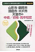 山形県の公務員試験対策シリーズ　山形市・鶴岡市・酒田市・米沢市・天童市の中級／初級・高卒程度　教養試験　２０１６