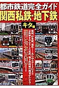 都市鉄道完全ガイド　関西私鉄・地下鉄　キタ編