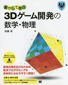 動かして学ぶ　３Ｄゲーム開発の数学・物理