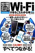 Ｗｉ－Ｆｉがまるごとわかる本＜最新版＞　２０１５