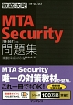 徹底攻略　MTA　Security問題集［98－367］対応