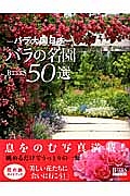 バラの名園５０選　バラ大国日本