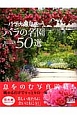 バラの名園50選　バラ大国日本