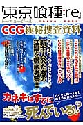 『東京喰種：ｒｅ』　ＣＣＧ極秘捜査資料　ハッピーライフシリーズ