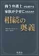 闘う弁護士が伝授する家族が幸せになるための相続の奥義