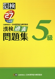 漢検　過去問題集　５級　平成２７年